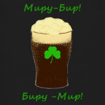 Миру-Бир! Биру-Мир! Трилистник