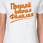 Прощай девичья фамилия