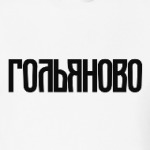 Гольяново