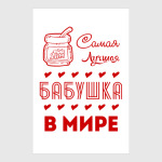 Самая Лучшая Бабушка!
