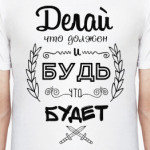 Делай, что должен!