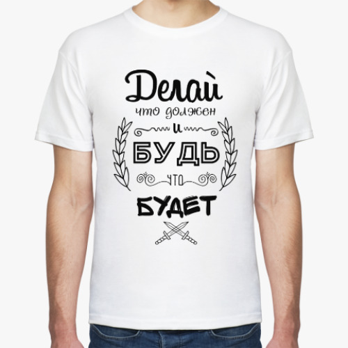 Футболка с принтом Делай, что должен!