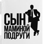 Сын маминой подруги