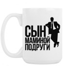 Сын маминой подруги