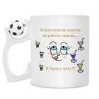 Кружка с футбольным мячиком