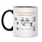 Бухать хочу!