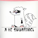 Енот 'Я не вышпалось'