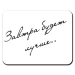 Завтра будет лучше