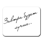 Завтра будет лучше