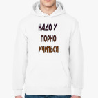 надо  у порно учиться