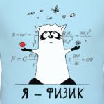 Енот 'Я - физик'