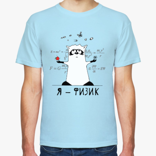Футболка с принтом Енот 'Я - физик'