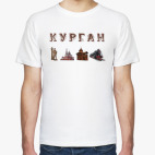 Курган, достопримечательности