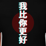 Я лучше вас на китайском языке Китай Иероглифы