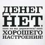Денег нет! Хорошего настроения! Д.Медведев.