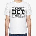 Денег нет! Хорошего настроения! Д.Медведев.