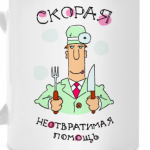 Скорая неотвратимая помощь!