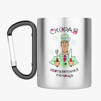 Кружка с карабином