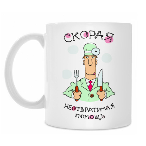 Кружка с принтом Скорая неотвратимая помощь!