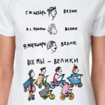 Все мы - велики!