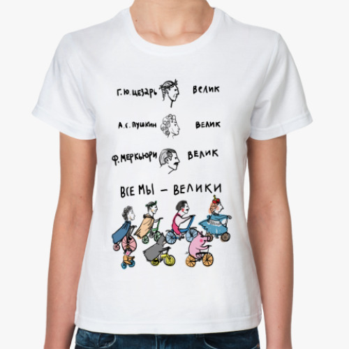 Классическая футболка с принтом Все мы - велики!