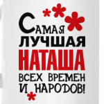 Самая лучшая Наташа