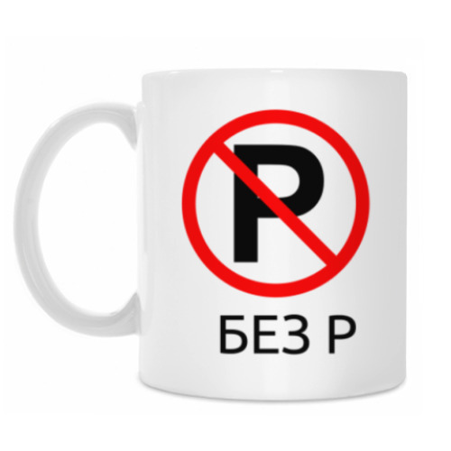 Кружка с принтом Без Р