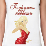 Невеста и подружки