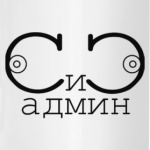 СИСАДМИН