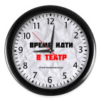 Настенные часы (с цифрами) &#039;Время идти в театр&#039;