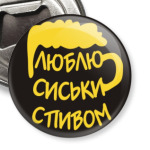  "Люблю сиськи с пивом!"