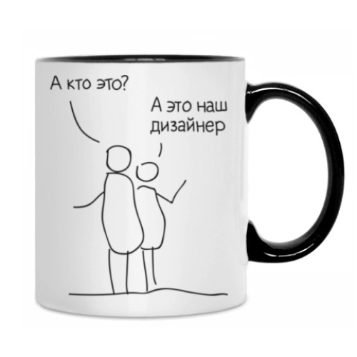 Кружка с принтом А кто это? А это наш дизайнер