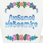 Подарок невестке