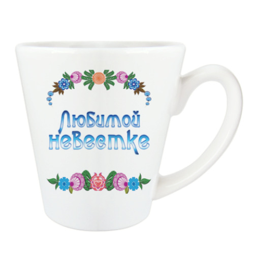 Чашка Латте с принтом Подарок невестке