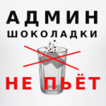Админ шоколадки не пьёт!
