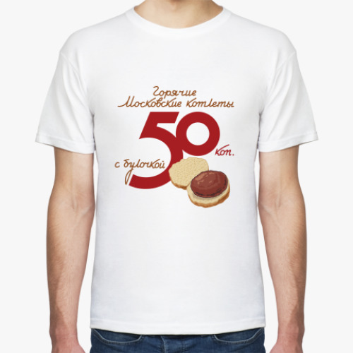 Футболка с принтом Горячие Московские котлеты