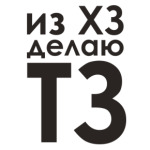  'ТЗ'