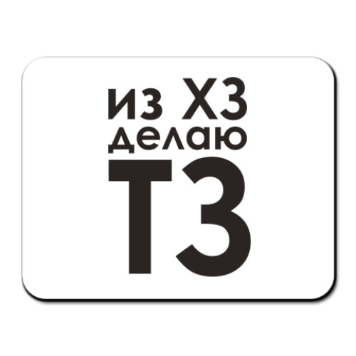 Коврик для мыши с принтом  'ТЗ'