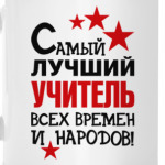 Самый лучший учитель
