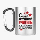 Кружка с карабином