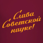 Слава советской науке