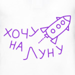 Хочу на Луну
