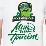 Миня аж трисёт