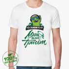 Миня аж трисёт