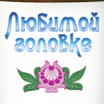 Подарок золовке