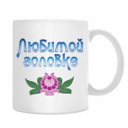 Кружка 330 мл