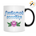 Кружка-хамелеон