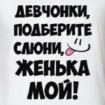 Женька мой!