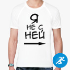 Я не с ней