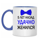 5 лет назад удачно женился